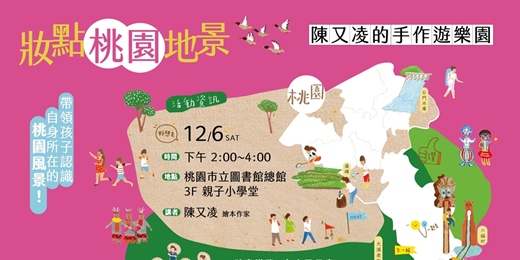 event-banner-妝點桃園地景——陳又凌的手作遊樂園:壁畫創作導覽+親子手繪活動