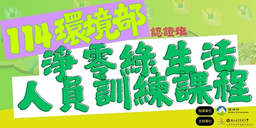event-banner-環境部「淨零綠生活人員訓練課程」