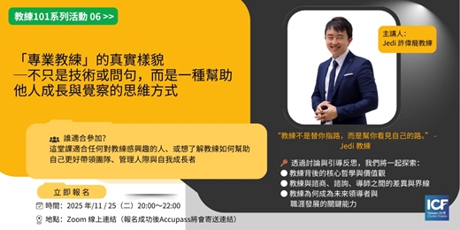 event-banner-🌟教練101系列活動06【為未來職涯與領導力加值】🌟 — From Curiosity to Clarity