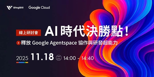 event-banner-💡 30 分鐘讓工作效率翻倍! | 11/18《 AI 時代決勝點!釋放 Google Agentspace 協作與研發超能力》| 運用「直覺聊天介面」加速知識搜尋與決策 | 雲端技術講座