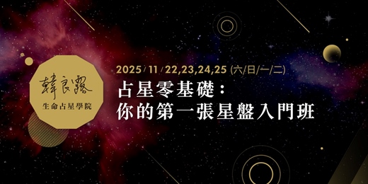 event-banner-占星零基礎｜你的第一張星盤入門班