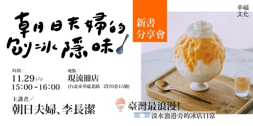 event-banner-《朝日夫婦的刨冰隱味》新書分享會