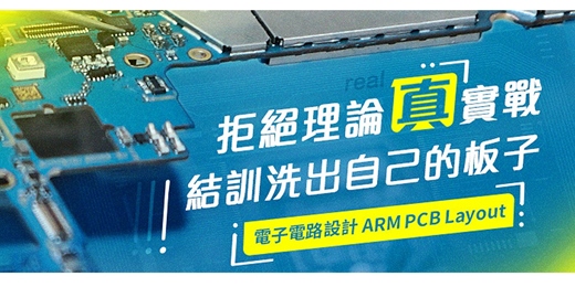 event-banner-🔥【2025高CP值實作】結訓後PCB板直接帶回家「 ARM單晶片電路設計與佈局實戰 」👉我的ARM開發板，我設計 ，手刀報名👈  ！