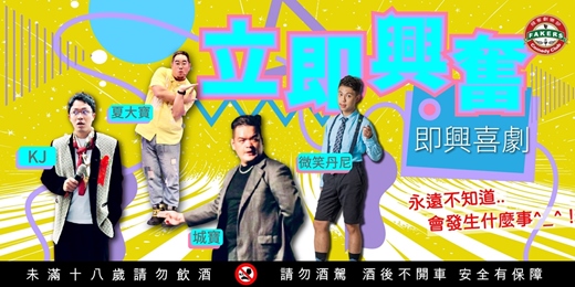 event-banner-即興喜劇:「立即興奮」|夏大寶 / 微笑丹尼 / KJ / 城寶｜11/17 (一) 20:00|飛客劇樂部