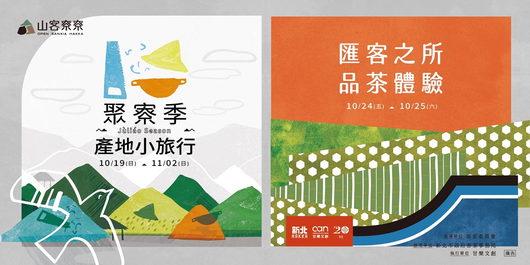 event-banner-【山客尞尞｜產地小旅行】 / 【匯客之所｜品茶體驗 】