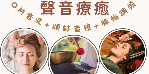 event-banner-【身心紓壓】聲音療癒工作坊,找回身與心的連結