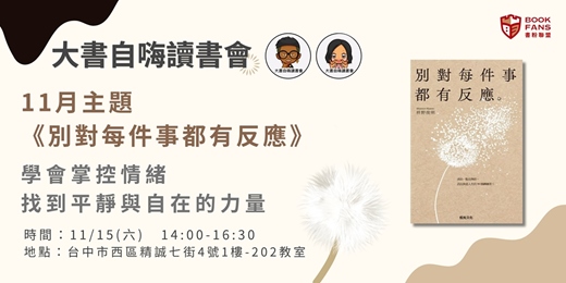 event-banner-【大書自嗨讀書會(台中)X書粉聯盟】《別對每件事都有反應》