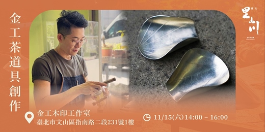 event-banner-金工茶道具創作－迎喜茶荷