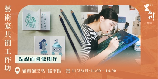 event-banner-藝術家共創工作坊──點線面圖像創作