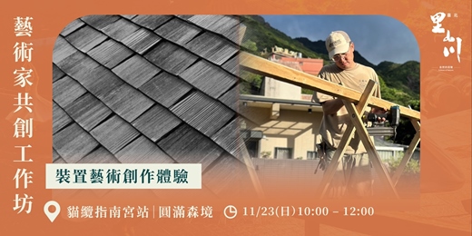 event-banner-藝術家共創工作坊──裝置藝術創作體驗