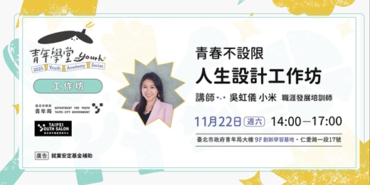 event-banner-114年【工作坊】青春不設限：人生設計工作坊