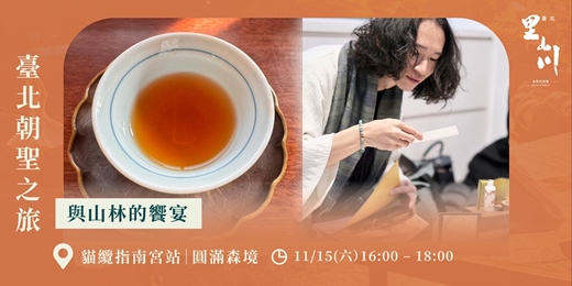 event-banner-臺北朝聖之旅──與山林的饗宴