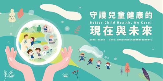 event-banner-守護兒童健康的現在與未來 