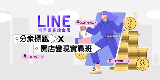 event-banner-(台北班)LINE精準獲客煉金術:分眾標籤X開店變現實戰班