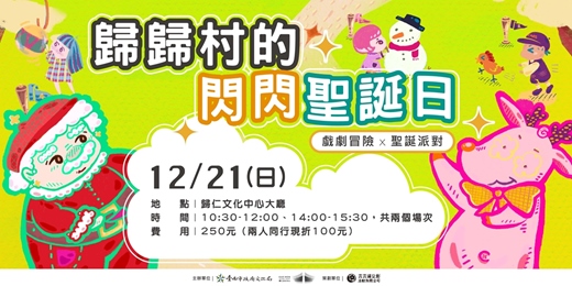 event-banner-歸歸村的閃閃聖誕日