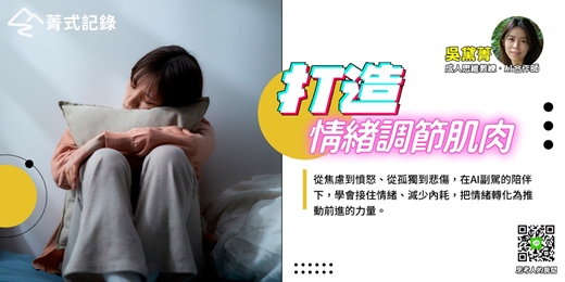 event-banner-【菁式記錄】情緒力行動營丨AI × 心理實作：從辨識情緒風暴到建立穩定節奏感