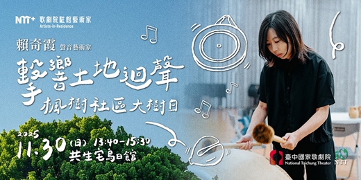 event-banner-臺中國家歌劇院駐館藝術家賴奇霞：擊響土地迴聲