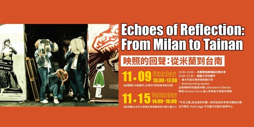event-banner-【台北場】體驗式劇場工作坊～映照的回聲：從米蘭到台南