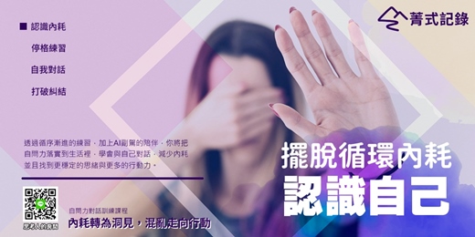 event-banner-【菁式記錄】自問力培訓營丨AI × 自我對話：從內耗轉為洞見，從混亂走向行動