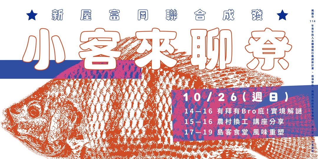 event-banner-小客來聊尞！跟著新屋富岡後生遶庄｛伯公導覽×農村換工×島客食堂｝