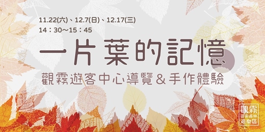event-banner-一片葉的記憶:觀霧遊客中心導覽與手作體驗
