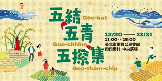 event-banner- 五結五青五探集 ❷ Ｉ台北Ｉ12.20 - 12.21  ✦ 四四南村 ✦ 