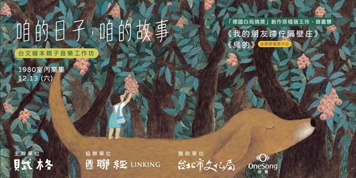 event-banner-咱的日子，咱的故事——台文繪本親子音樂工作坊｜台北