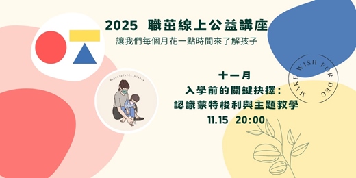 event-banner-入學前的關鍵抉擇:認識蒙特梭利與主題教學