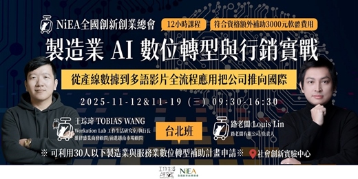 event-banner-【台北班】製造業 AI 數位轉型與行銷實戰：從產線數據到多語影片全流程應用把公司推向國際！