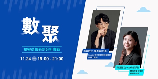 event-banner-數聚 - 揭密數據報表到分析實戰