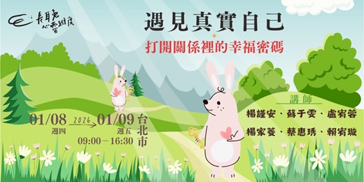 event-banner-【超值體驗】遇見真實的自己 工作坊-打開關係裡的幸福密碼(平日) 