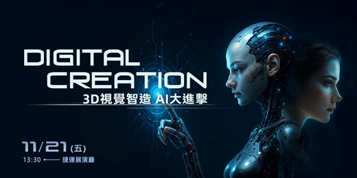 event-banner-2025 DIGITAL CREATION 3D 視覺智造 AI 大進擊!