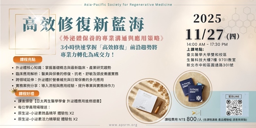 event-banner-高效修復新藍海_外泌體保養的專業溝通與應用策略