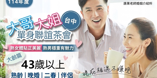 event-banner-(台中茶會)11/23(日)14:00【大齡單身晚婚聯誼-43歲以上】台中交友|台中相親|交友APP|單身聯誼|中科聯誼|男女1:1|菁英聯誼|未婚二春伴侶|相親|月老|媒人|唐果