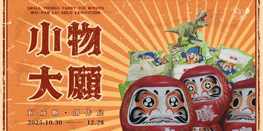 event-banner-【小物大願】賴威帆創作個展