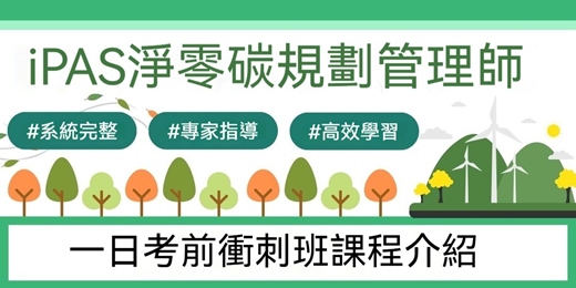 event-banner-5月9日(六) iPAS淨零碳規劃管理師考前衝刺班+兩天影片課程+題庫練功房
