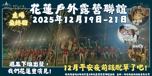 event-banner-2025年12月19日-12月21日 海放露營戀愛聯誼企劃- <<平安夜前該脫單了吧!>>