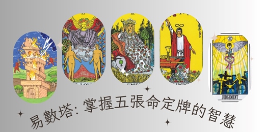 event-banner-【免費課程說明會】易數塔：掌握五張命定牌的智慧