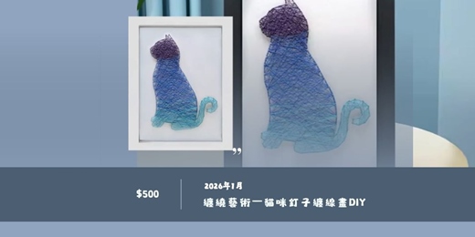 event-banner-2026年1月 纏繞藝術—貓咪釘子纏線畫DIY