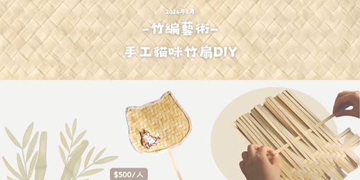 event-banner-2026年1月 竹編藝術—手工貓咪竹扇DIY