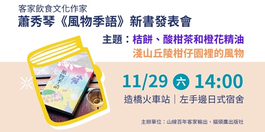 event-banner-蕭秀琴《風物季語》新書發表會
