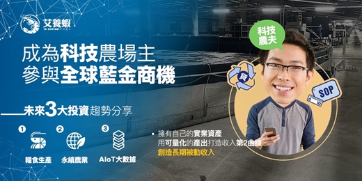 event-banner-【AI養殖無毒蝦】認識藍金商機！投資屬於自己的「實業資產」，打造長期被動收入！