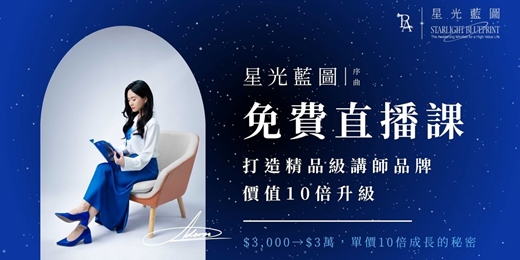event-banner-免費直播課 |🌌 星光藍圖|序曲 🌌《講師必修:4步打造精品級高價值品牌》| 線上直播教學(2025年度)