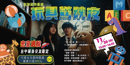 event-banner-【台中單身交友限定】 限時限量優惠，女生299元~『可愛女孩』兩人同行優惠價499元~玩具驚魂夜！一起挑戰密室逃脫！～活動規劃無配對環節（請自行斟酌報名）
