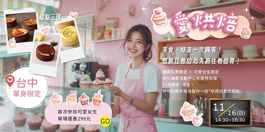 event-banner-【台中單身交友限定】男生一個缺額釋出～女生已額滿～女生優惠價299元『可愛女孩』兩人同行優惠價499元~《愛烘焙》美食、好友一次擁有！想抓住他的心先抓住他的胃！～活動規劃無配對環節（請自行斟酌報名）