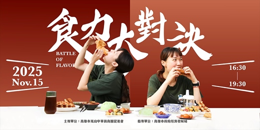 event-banner-鳳山中華街x食力大對決｜誰是最強食力王？！