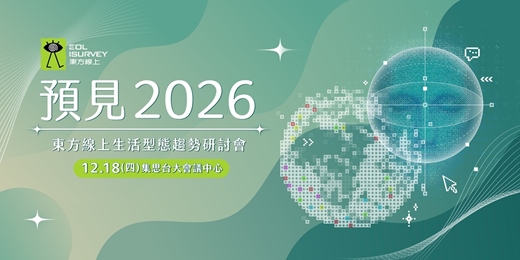 event-banner-東方線上2026生活型態趨勢研討會