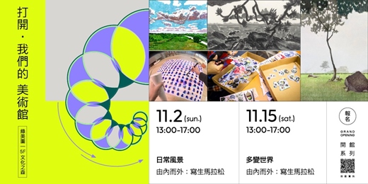 event-banner- 由內而外 : 寫生馬拉松 | 「打開，我們的美術館」期間限定活動