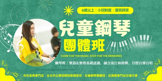 event-banner-【兒童音樂團體班】鋼琴｜台北東門專業師資與舒適環境｜兒童團體課程