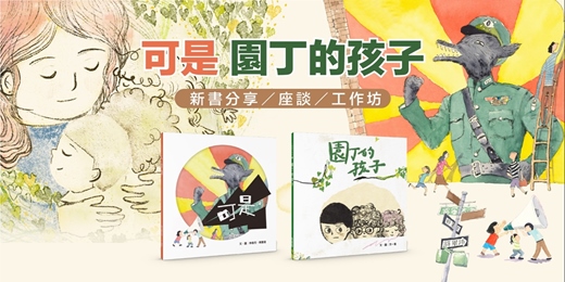 event-banner-小小勇氣大魔法： 來聽《可是》與《園丁的孩子》的故事！（彰化場）